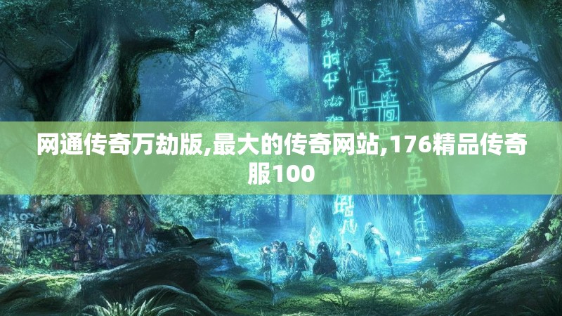 网通传奇万劫版,最大的传奇网站,176精品传奇服100
