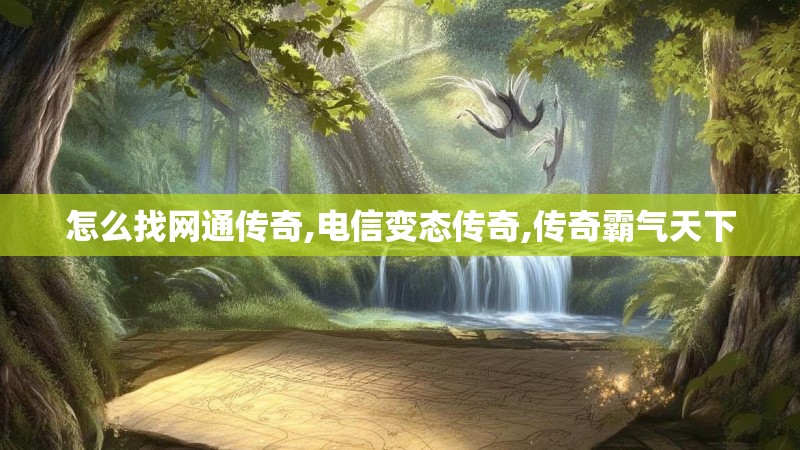 怎么找网通传奇,电信变态传奇,传奇霸气天下