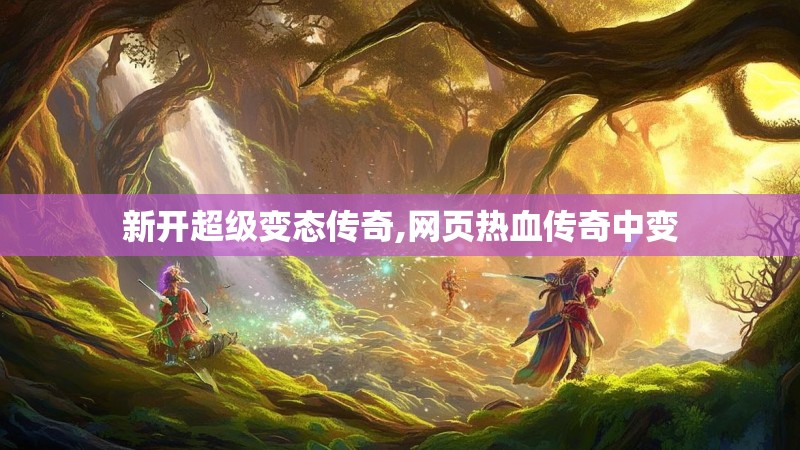 新开超级变态传奇,网页热血传奇中变