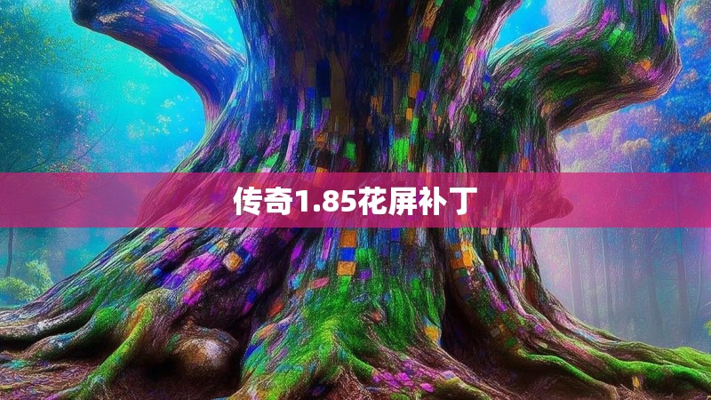 传奇1.85花屏补丁