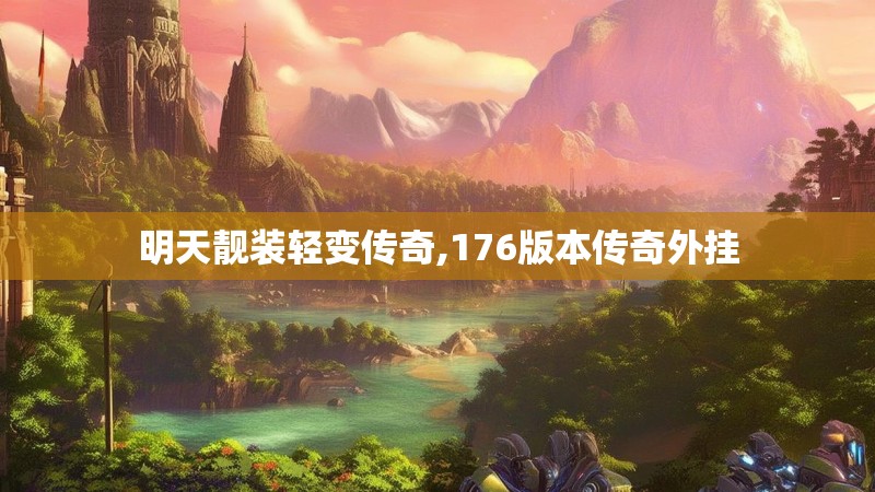 明天靓装轻变传奇,176版本传奇外挂