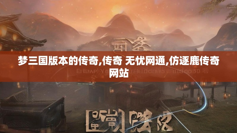 梦三国版本的传奇,传奇 无忧网通,仿逐鹿传奇网站