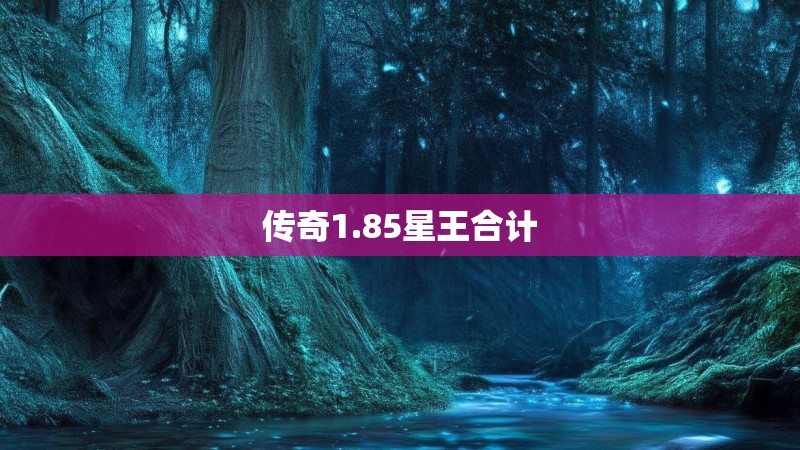 传奇1.85星王合计