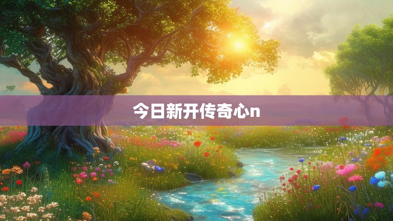 今日新开传奇心n