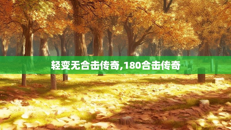 轻变无合击传奇,180合击传奇