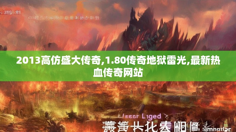 2013高仿盛大传奇,1.80传奇地狱雷光,最新热血传奇网站