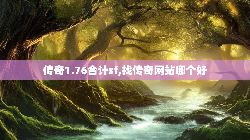 传奇1.76合计sf,找传奇网站哪个好