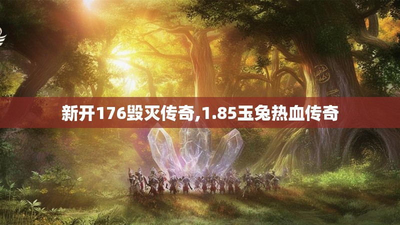 新开176毁灭传奇,1.85玉兔热血传奇