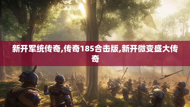 新开军统传奇,传奇185合击版,新开微变盛大传奇