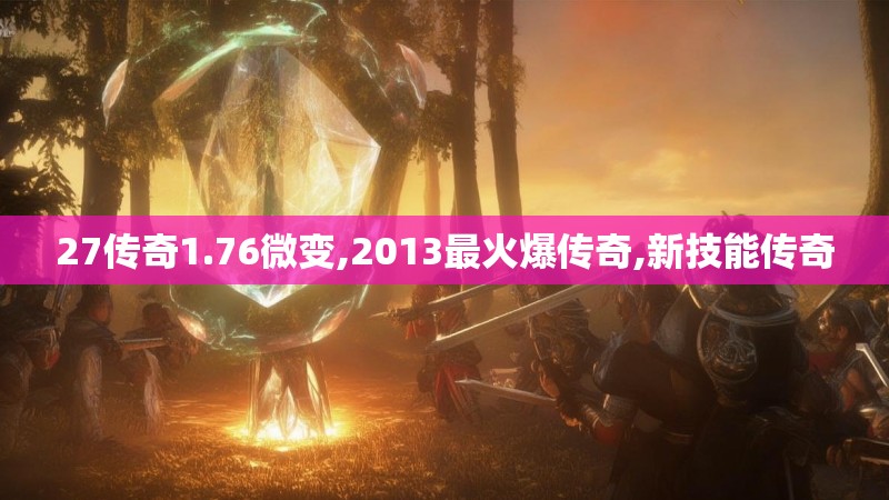 27传奇1.76微变,2013最火爆传奇,新技能传奇