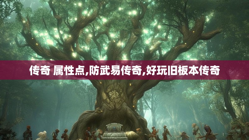 传奇 属性点,防武易传奇,好玩旧板本传奇