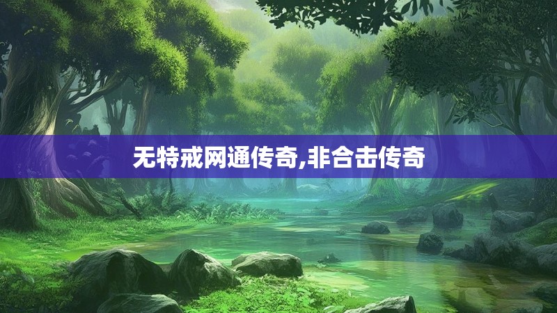 无特戒网通传奇,非合击传奇