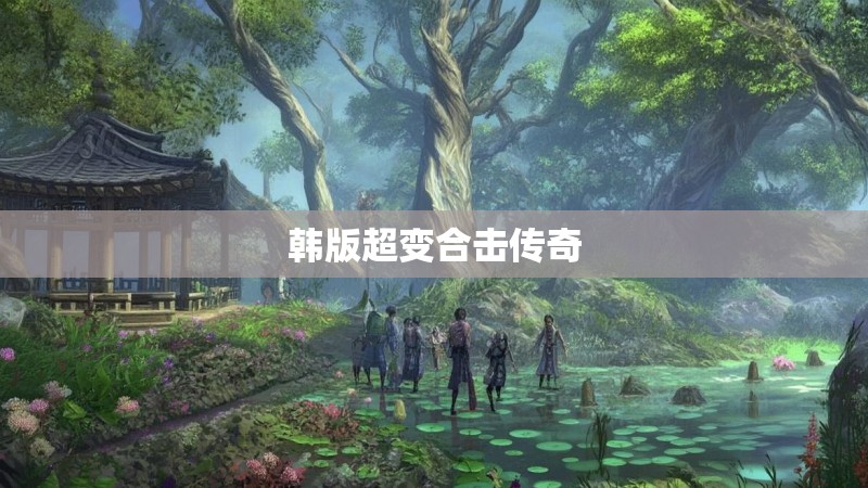 韩版超变合击传奇