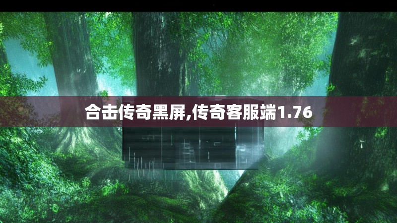 合击传奇黑屏,传奇客服端1.76