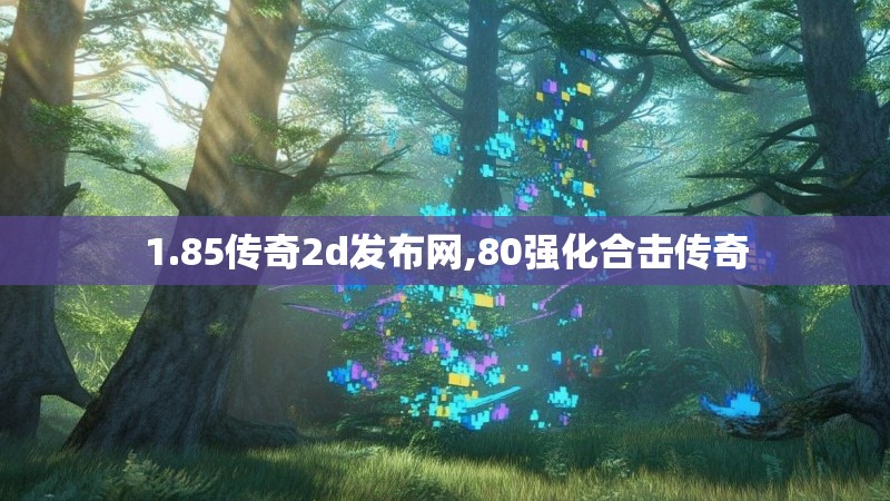 1.85传奇2d发布网,80强化合击传奇