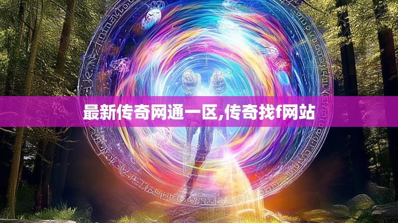 最新传奇网通一区,传奇找f网站
