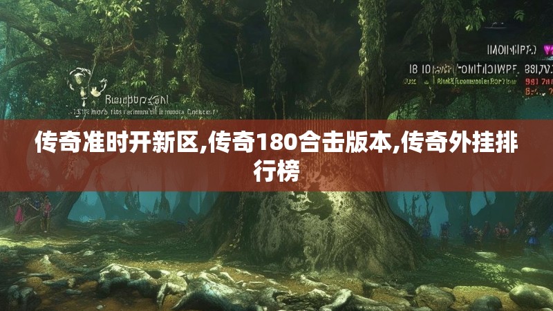 传奇准时开新区,传奇180合击版本,传奇外挂排行榜