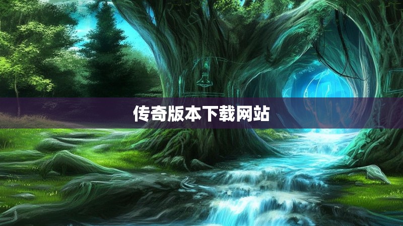 传奇版本下载网站