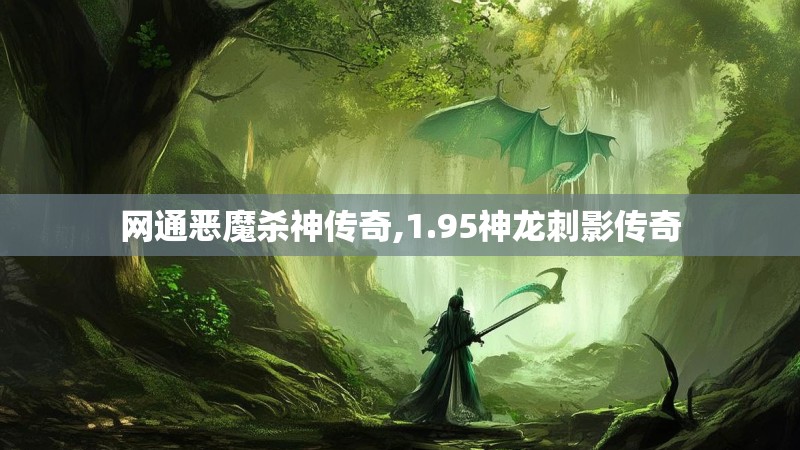 网通恶魔杀神传奇,1.95神龙刺影传奇