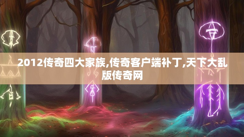 2012传奇四大家族,传奇客户端补丁,天下大乱版传奇网