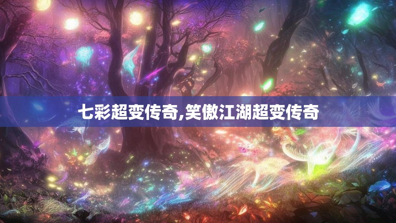 七彩超变传奇,笑傲江湖超变传奇