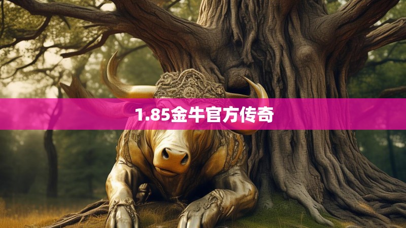 1.85金牛官方传奇