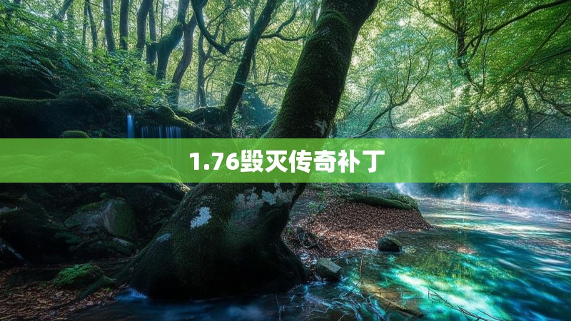 1.76毁灭传奇补丁