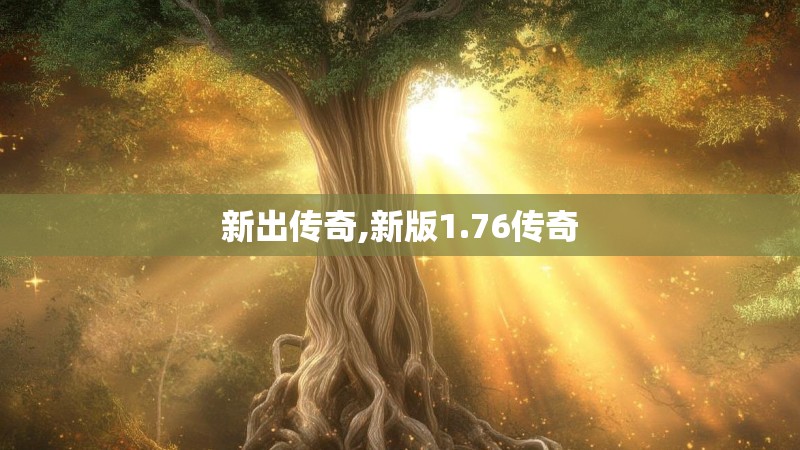 新出传奇,新版1.76传奇