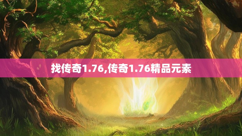找传奇1.76,传奇1.76精品元素