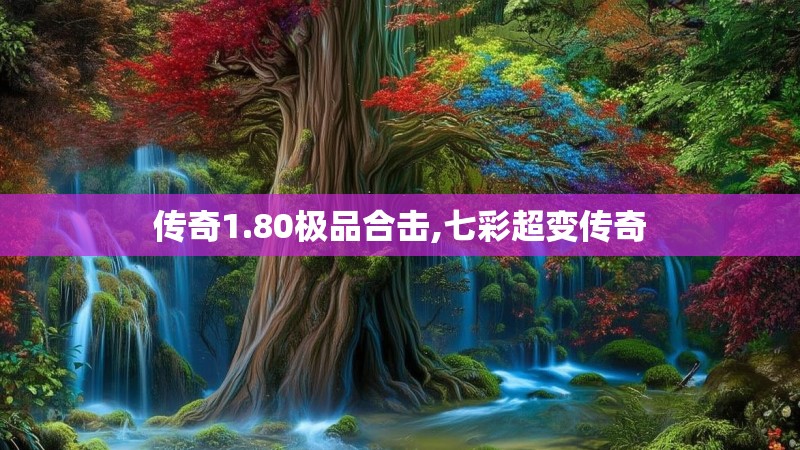 传奇1.80极品合击,七彩超变传奇