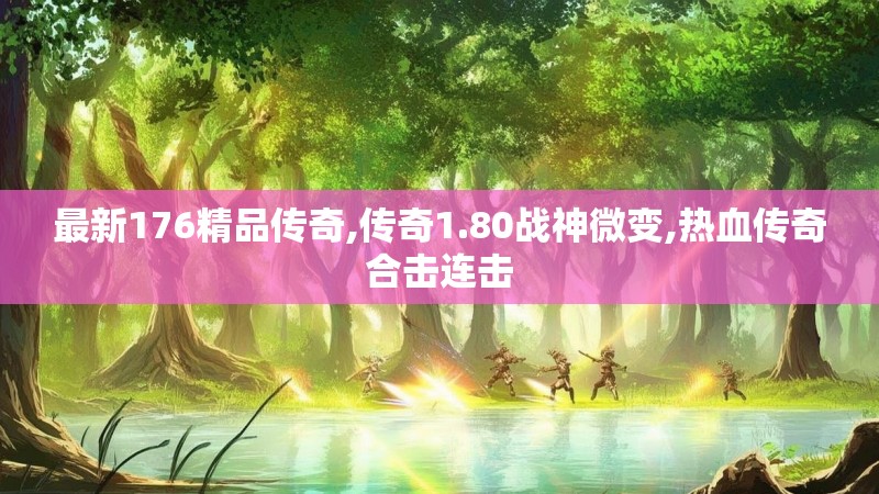 最新176精品传奇,传奇1.80战神微变,热血传奇合击连击