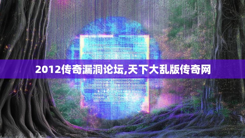 2012传奇漏洞论坛,天下大乱版传奇网