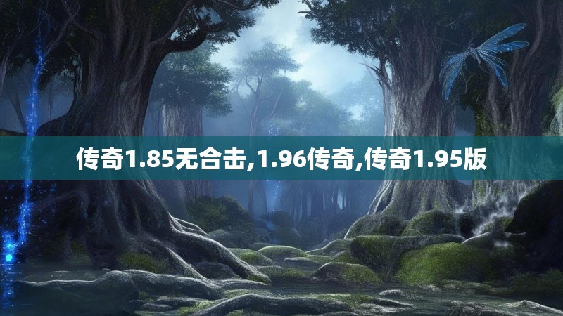 传奇1.85无合击,1.96传奇,传奇1.95版