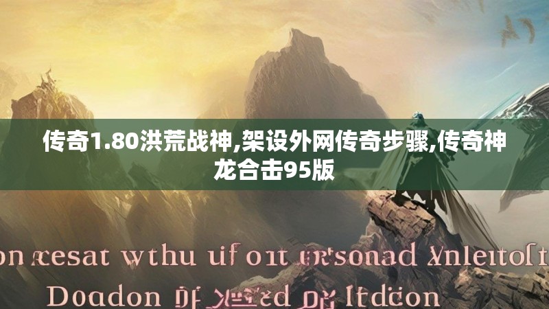 传奇1.80洪荒战神,架设外网传奇步骤,传奇神龙合击95版