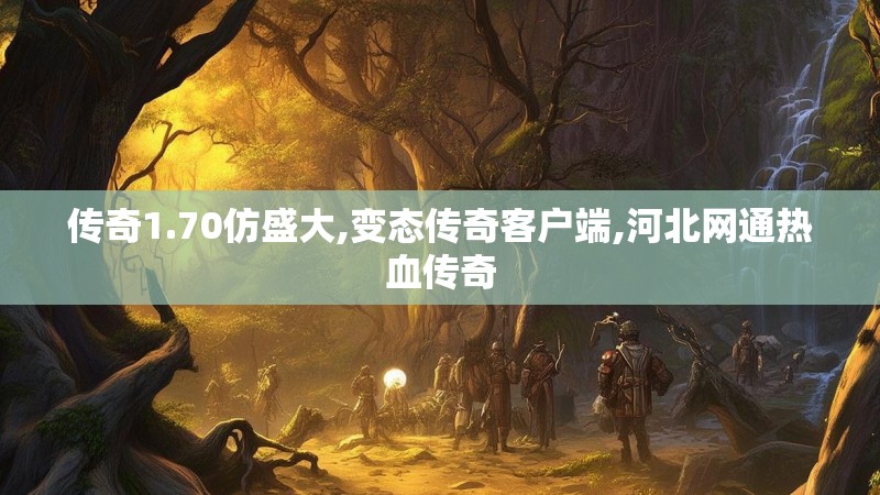 传奇1.70仿盛大,变态传奇客户端,河北网通热血传奇