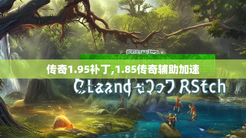 传奇1.95补丁,1.85传奇辅助加速