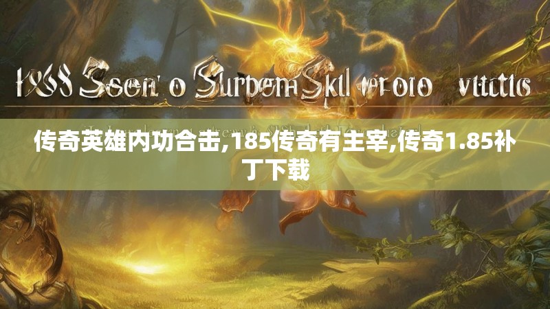 传奇英雄内功合击,185传奇有主宰,传奇1.85补丁下载