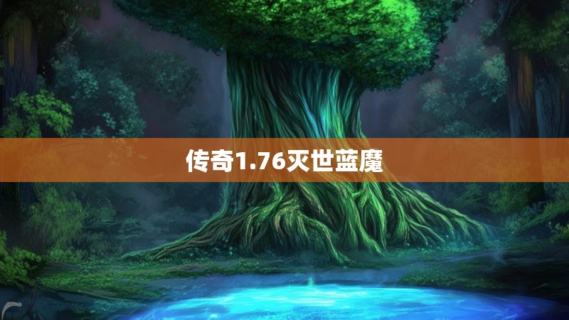 传奇1.76灭世蓝魔