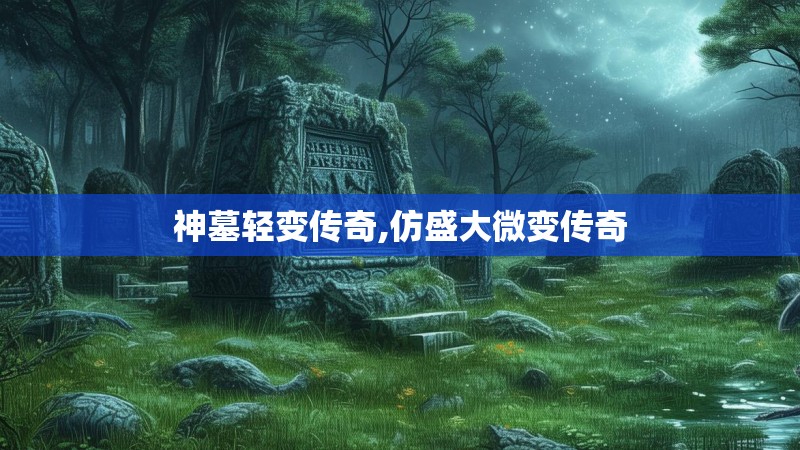 神墓轻变传奇,仿盛大微变传奇