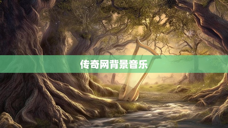 传奇网背景音乐