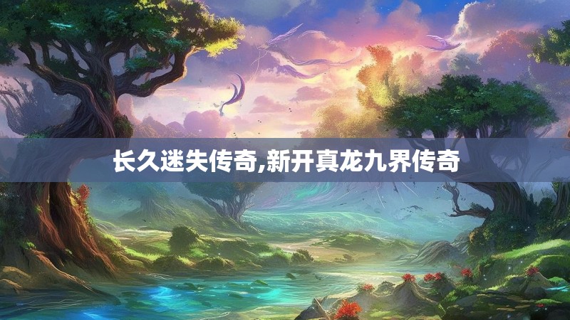 长久迷失传奇,新开真龙九界传奇