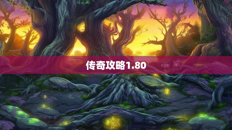 传奇攻略1.80