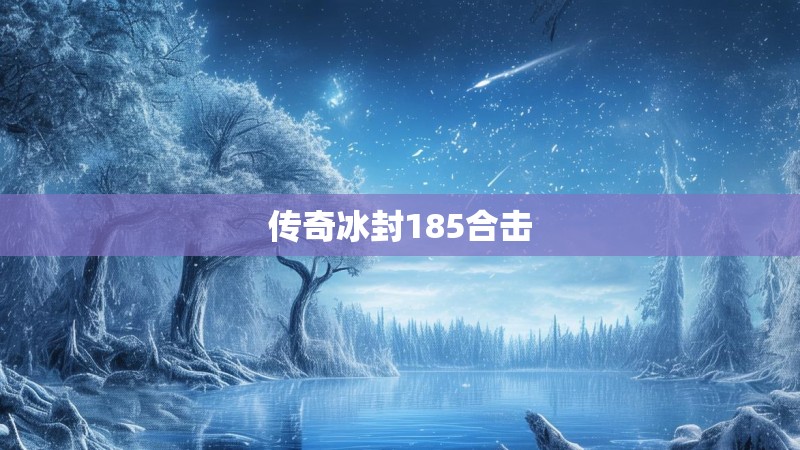 传奇冰封185合击