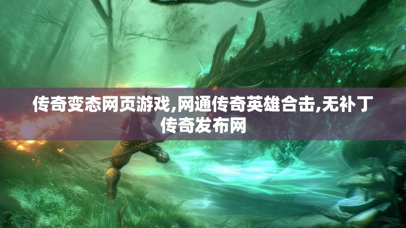 传奇变态网页游戏,网通传奇英雄合击,无补丁传奇发布网
