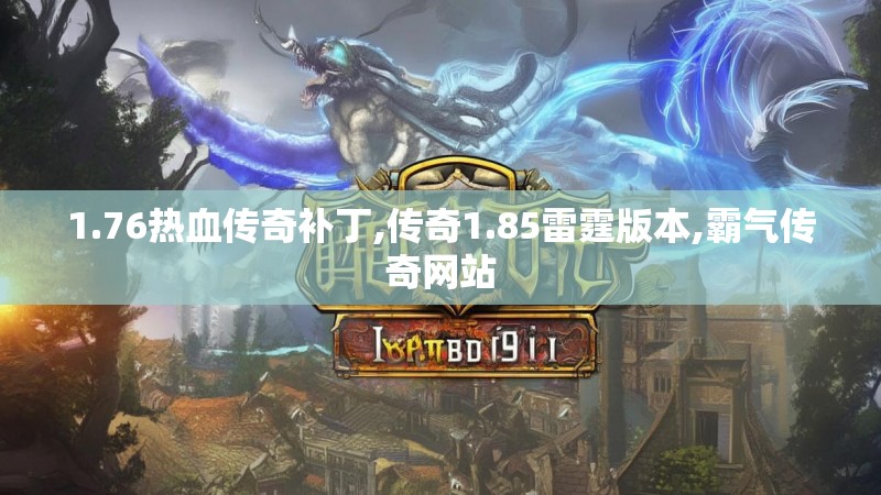 1.76热血传奇补丁,传奇1.85雷霆版本,霸气传奇网站