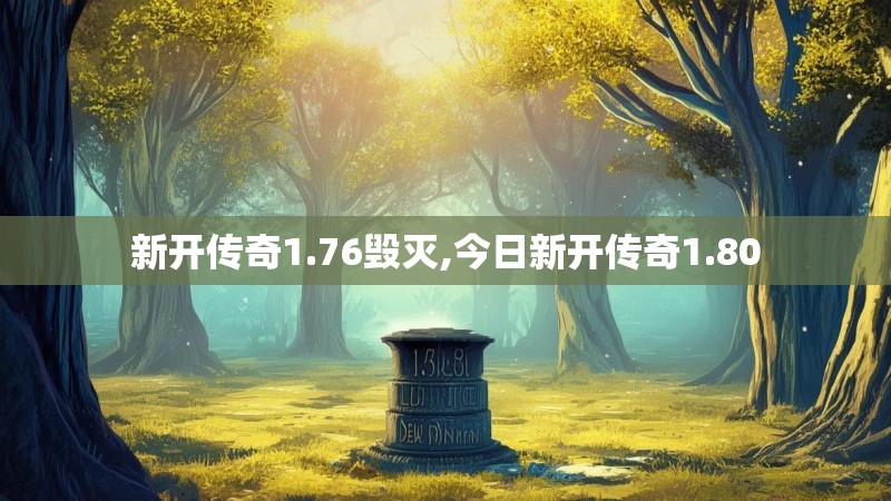 新开传奇1.76毁灭,今日新开传奇1.80
