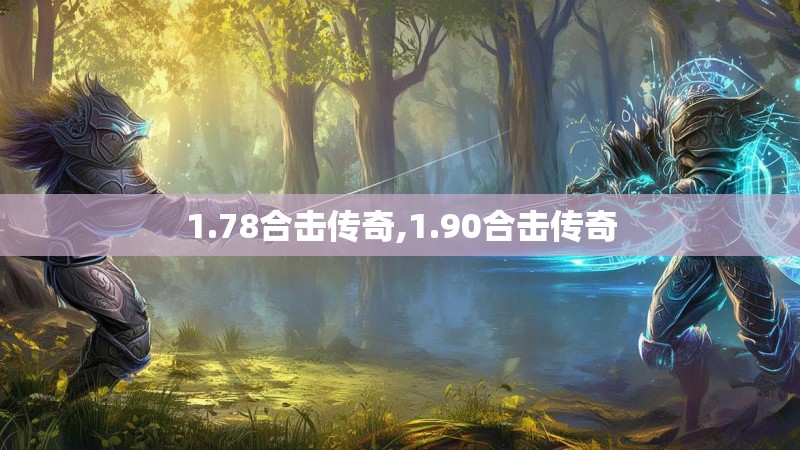 1.78合击传奇,1.90合击传奇