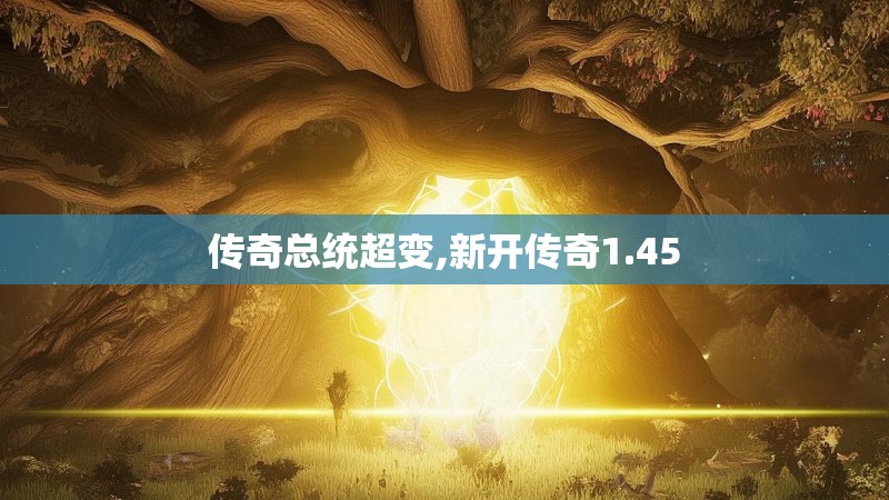 传奇总统超变,新开传奇1.45