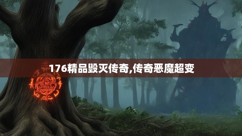 176精品毁灭传奇,传奇恶魔超变