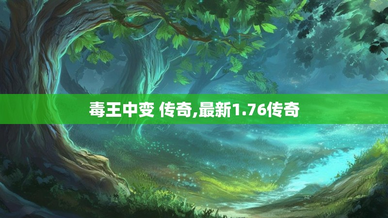 毒王中变 传奇,最新1.76传奇